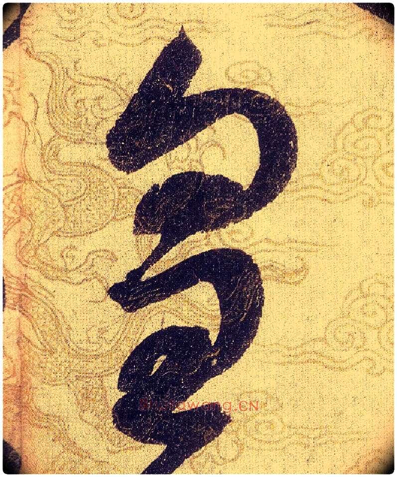 皇毛笔草书写法,摘自宋赵佶草书千字文