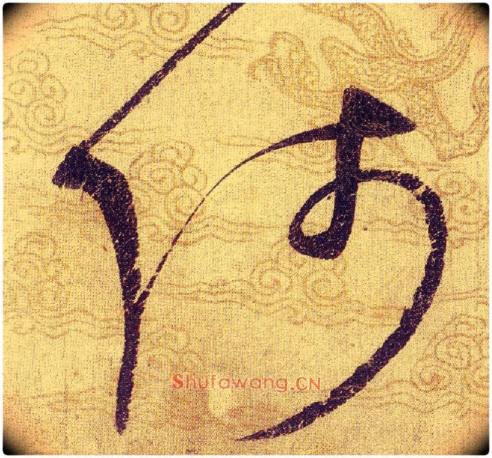 師毛笔草书写法,摘自宋赵佶草书千字文