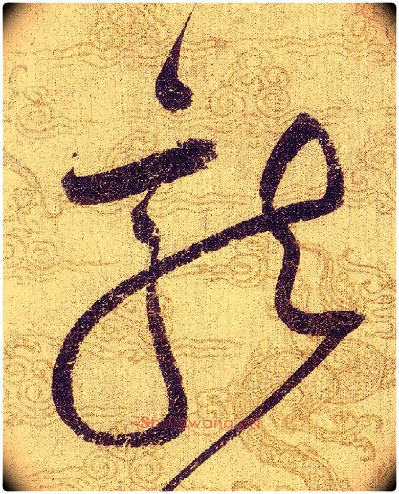 龍毛笔草书写法,摘自宋赵佶草书千字文