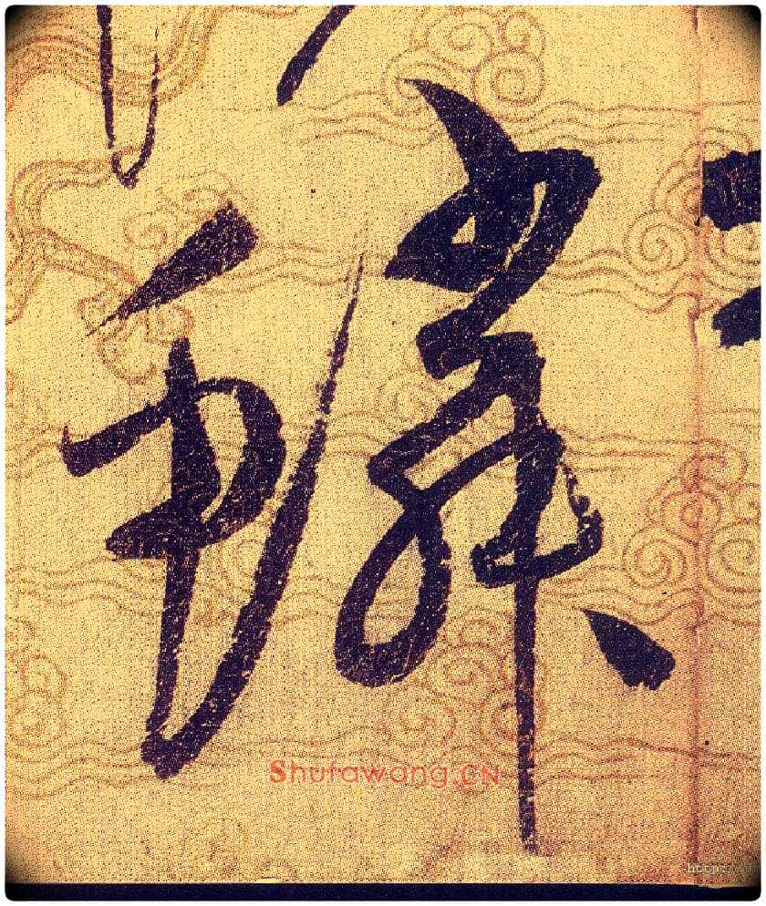 鳞毛笔草书写法,摘自宋赵佶草书千字文
