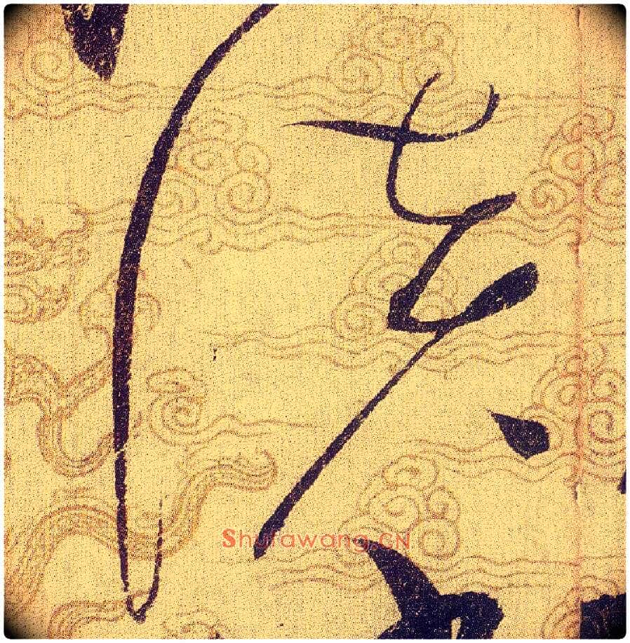 淡毛笔草书写法,摘自宋赵佶草书千字文