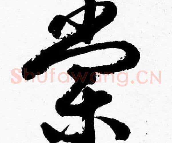 棠字胡问遂毛笔草书写法,摘自胡问遂毛笔草书作品