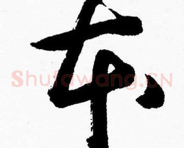 夲字胡问遂毛笔草书写法,摘自胡问遂毛笔草书作品