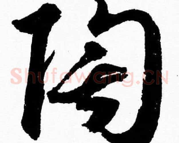 陶字胡问遂毛笔草书写法,摘自胡问遂毛笔草书作品