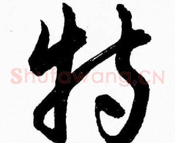 特字胡问遂毛笔草书写法,摘自胡问遂毛笔草书作品