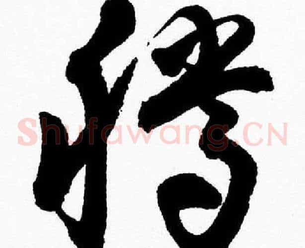 騰字胡问遂毛笔草书写法,摘自胡问遂毛笔草书作品
