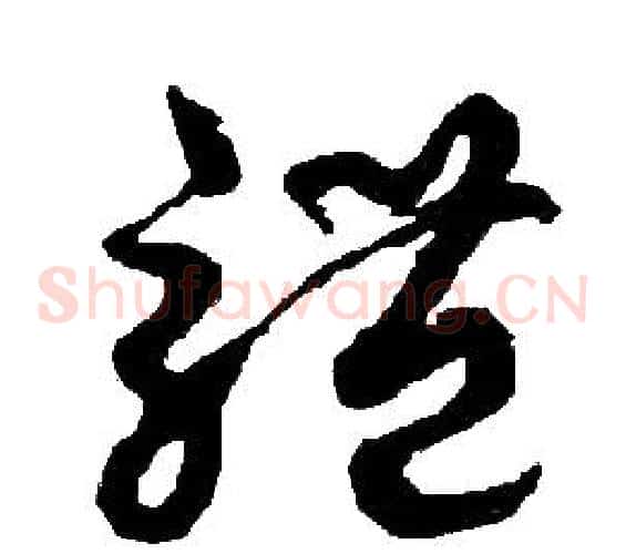 體字胡问遂毛笔草书写法,摘自胡问遂毛笔草书作品