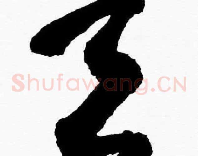 天字胡问遂毛笔草书写法,摘自胡问遂毛笔草书作品