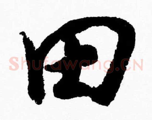 田字胡问遂毛笔草书写法,摘自胡问遂毛笔草书作品