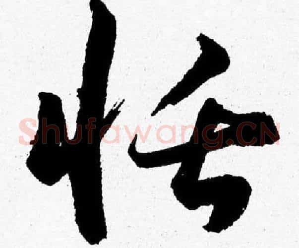 恬字胡问遂毛笔草书写法,摘自胡问遂毛笔草书作品