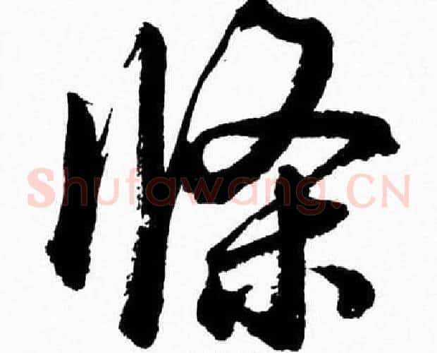 條字胡问遂毛笔草书写法,摘自胡问遂毛笔草书作品