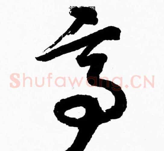 亭字胡问遂毛笔草书写法,摘自胡问遂毛笔草书作品