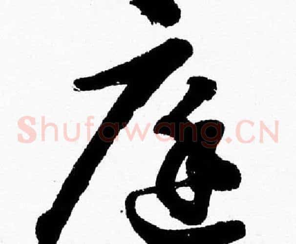 庭字胡问遂毛笔草书写法,摘自胡问遂毛笔草书作品