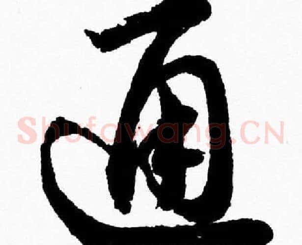 通字胡问遂毛笔草书写法,摘自胡问遂毛笔草书作品