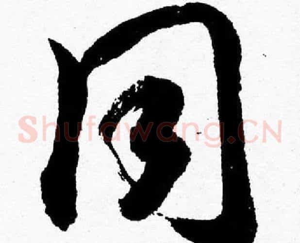 同字胡问遂毛笔草书写法,摘自胡问遂毛笔草书作品