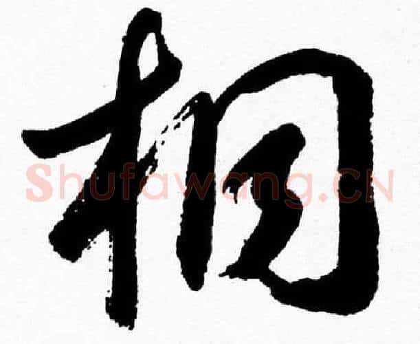 桐字胡问遂毛笔草书写法,摘自胡问遂毛笔草书作品