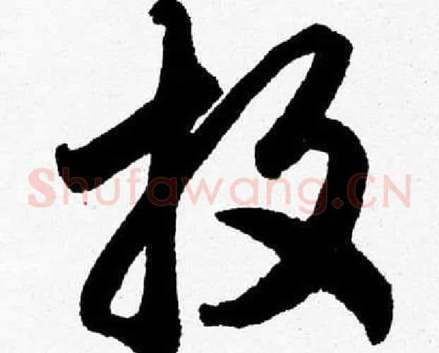 投字胡问遂毛笔草书写法,摘自胡问遂毛笔草书作品