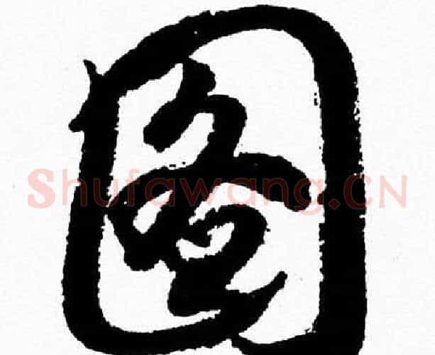 图字胡问遂毛笔草书写法,摘自胡问遂毛笔草书作品