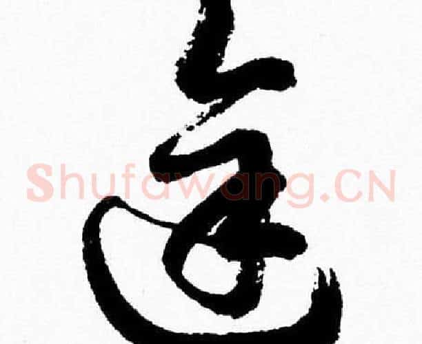 途字胡问遂毛笔草书写法,摘自胡问遂毛笔草书作品