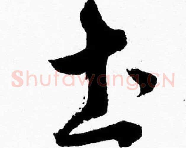 圡字胡问遂毛笔草书写法,摘自胡问遂毛笔草书作品