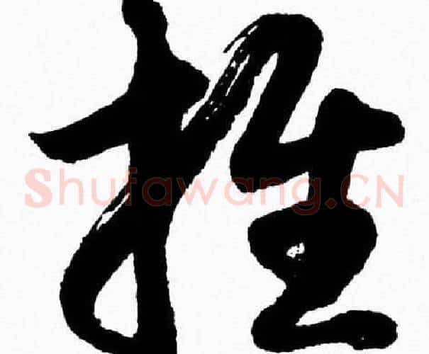 推字胡问遂毛笔草书写法,摘自胡问遂毛笔草书作品