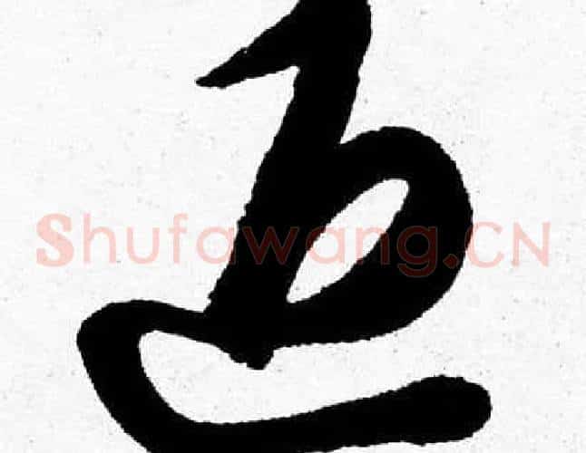 退字胡问遂毛笔草书写法,摘自胡问遂毛笔草书作品