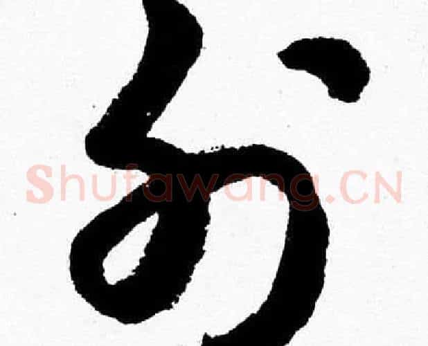 外字胡问遂毛笔草书写法,摘自胡问遂毛笔草书作品