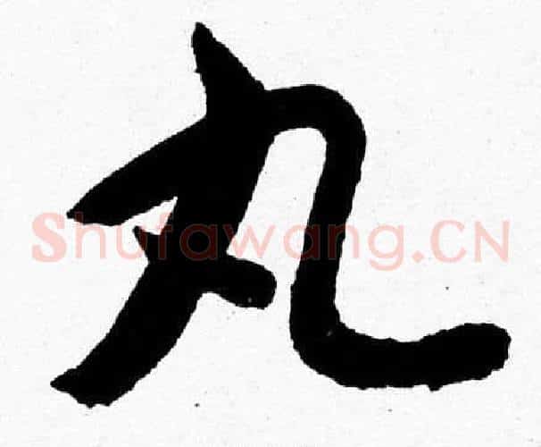 丸字胡问遂毛笔草书写法,摘自胡问遂毛笔草书作品