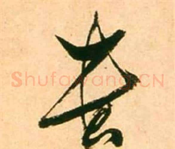 貴字张瑞图毛笔草书书法写法,摘自李白梦游天姥吟留别诗册