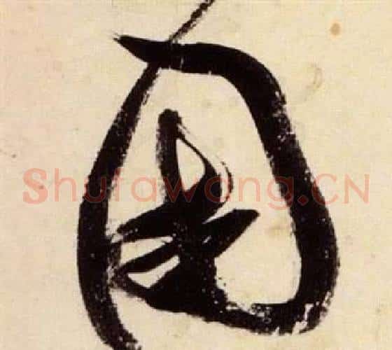 國字张瑞图毛笔草书书法写法,摘自千字文