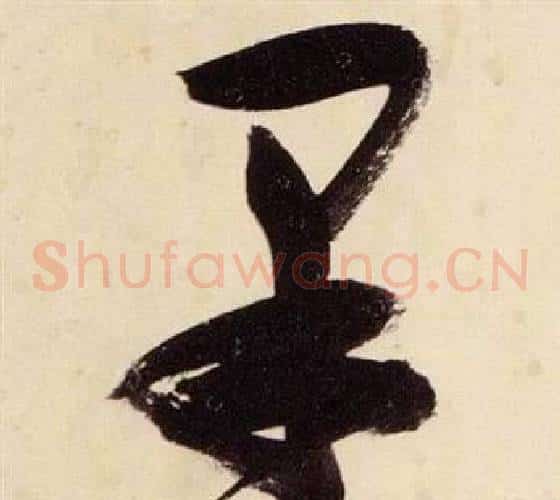 果字张瑞图毛笔草书书法写法,摘自千字文