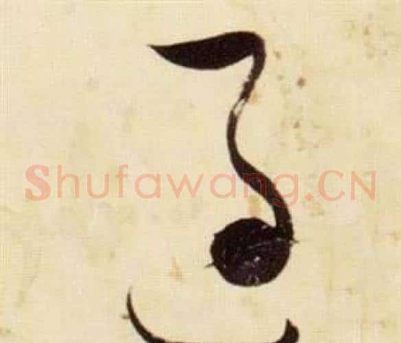 過字张瑞图毛笔草书书法写法,摘自千字文