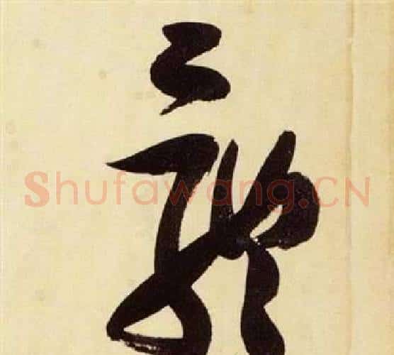 骸字张瑞图毛笔草书书法写法,摘自千字文