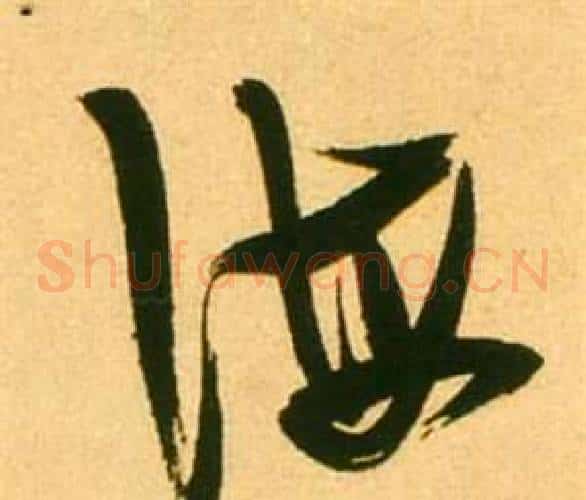 海字张瑞图毛笔草书书法写法,摘自李白梦游天姥吟留别诗册