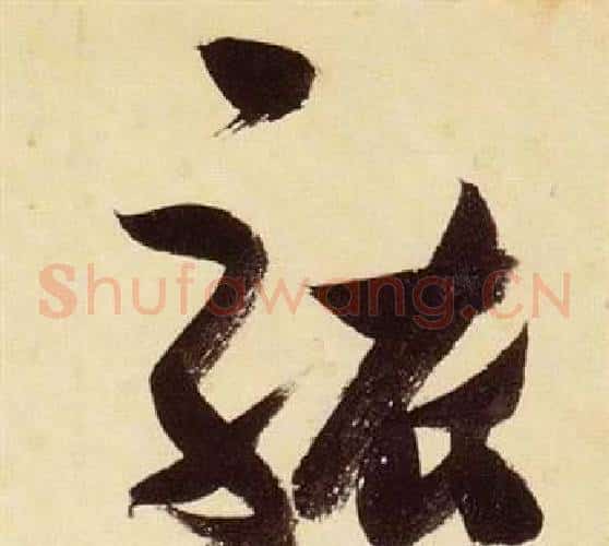 駭字张瑞图毛笔草书书法写法,摘自千字文