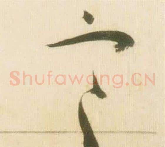 寒字张瑞图毛笔草书书法写法,摘自千字文