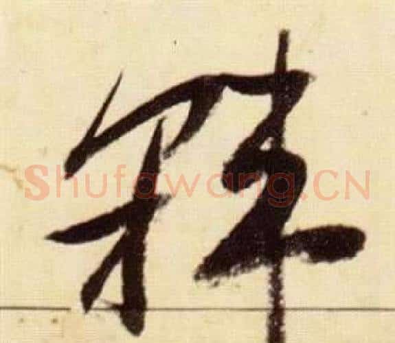 韓字张瑞图毛笔草书书法写法,摘自千字文