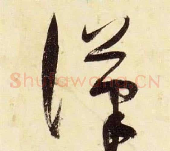 漢字张瑞图毛笔草书书法写法,摘自千字文
