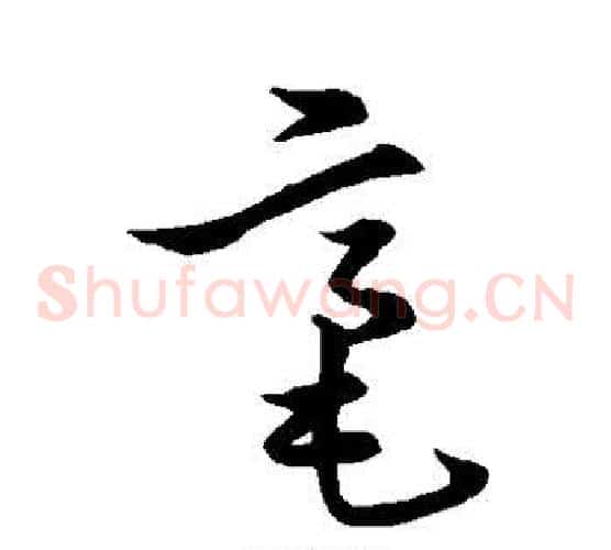毫字张瑞图毛笔草书书法写法,摘自张瑞图毛笔草书书法作品