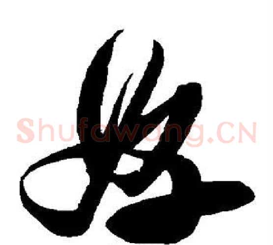好字张瑞图毛笔草书书法写法,摘自张瑞图毛笔草书书法作品