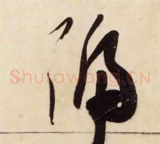號字张瑞图毛笔草书书法写法,摘自千字文