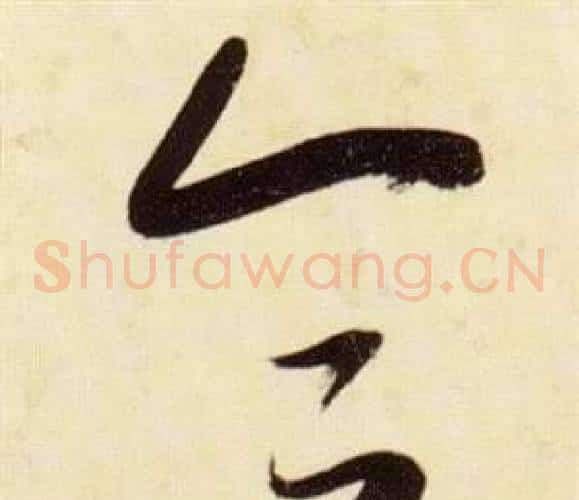 合字张瑞图毛笔草书书法写法,摘自千字文