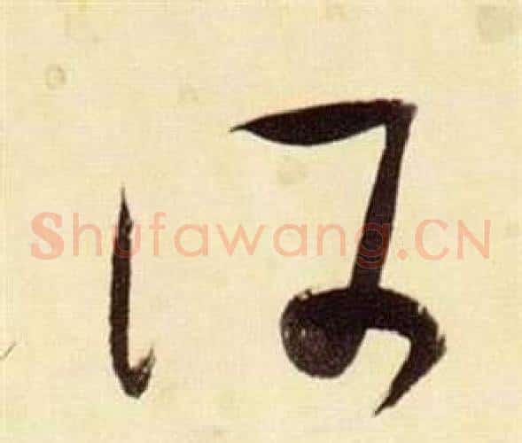 何字张瑞图毛笔草书书法写法,摘自千字文