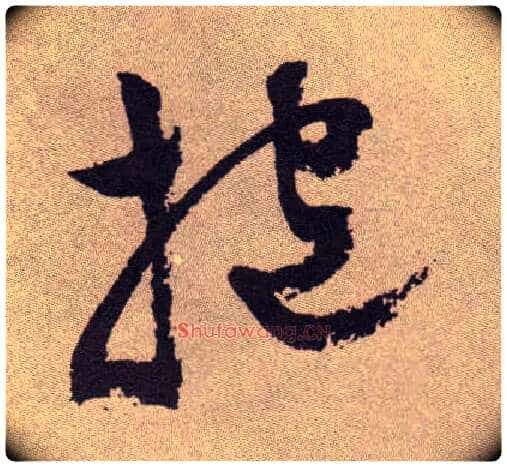 抱毛笔草书写法,摘自明祝允明行草牡丹赋卷