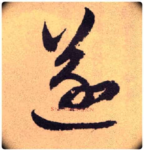 遂毛笔草书写法,摘自明祝允明行草牡丹赋卷