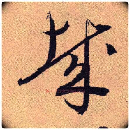 哉毛笔草书写法,摘自明祝允明行草牡丹赋卷