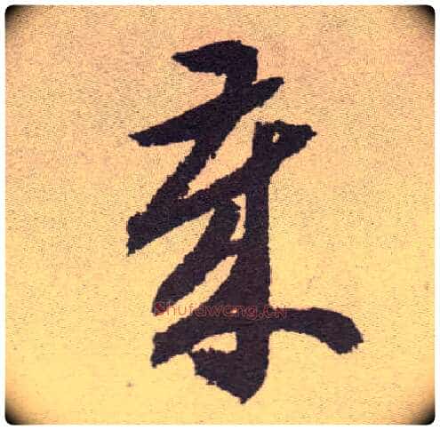 岁毛笔草书写法,摘自明祝允明行草牡丹赋卷