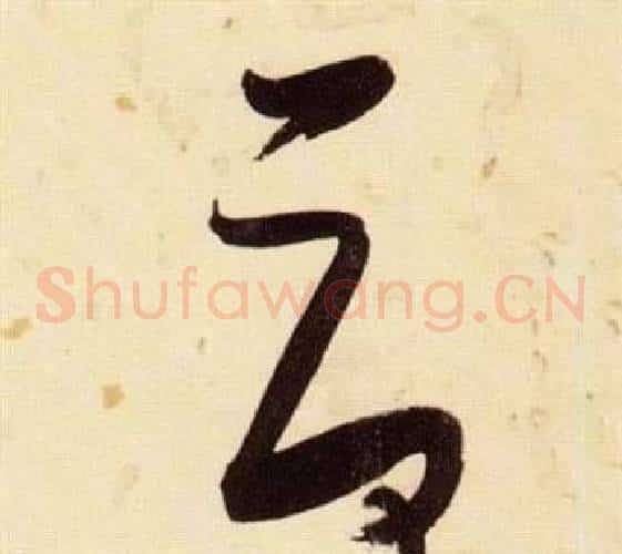 荷字张瑞图毛笔草书书法写法,摘自千字文