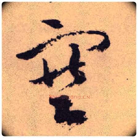 塞毛笔草书写法,摘自明祝允明行草牡丹赋卷