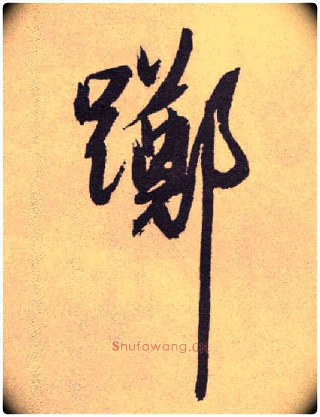 踯毛笔草书写法,摘自明祝允明行草牡丹赋卷